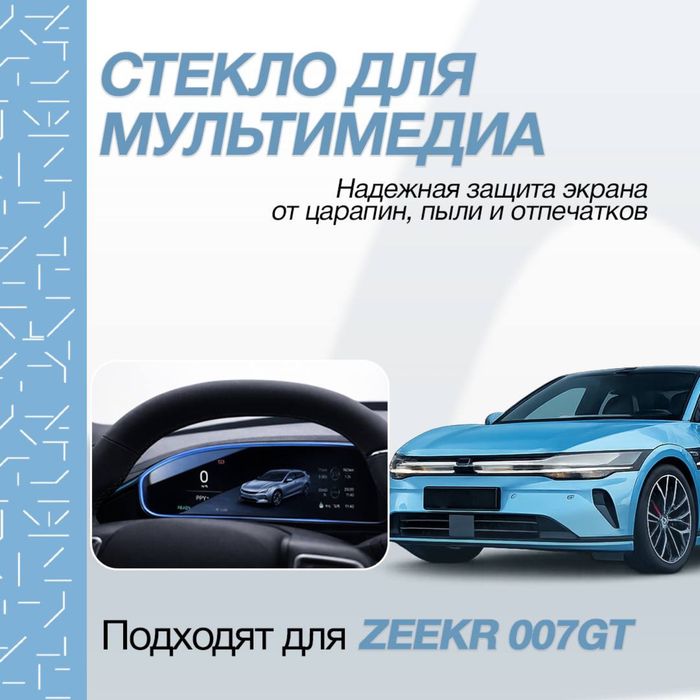 Глянцевое защитное стекло для экрана Zeekr 007 GT