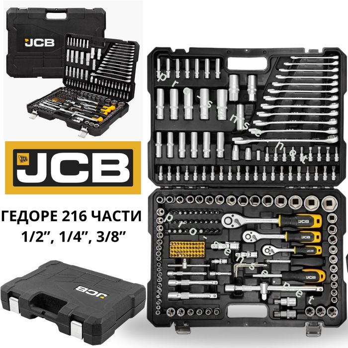 Комплект Гедоре 1/4” 3/8” 1/2” със звездогаечни ключове 216 части JCB
