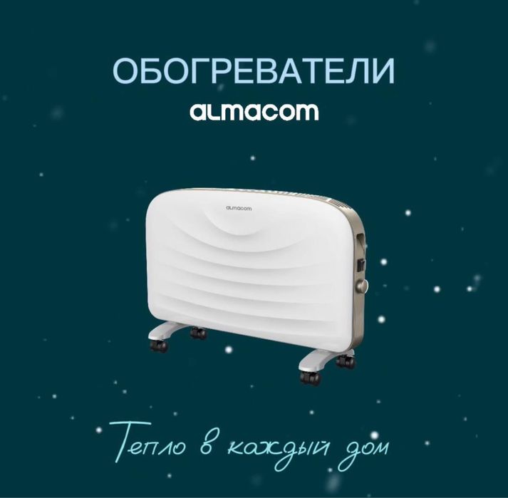 Обогреватель Almacom
