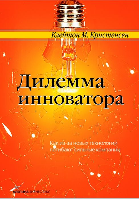 Дилемма инноватора: Как из-за новых технологий погибают сильные компан