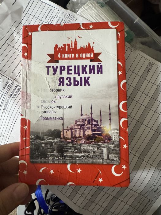 «4 книги в одной. Турецкий язык» кітабы сатылады.