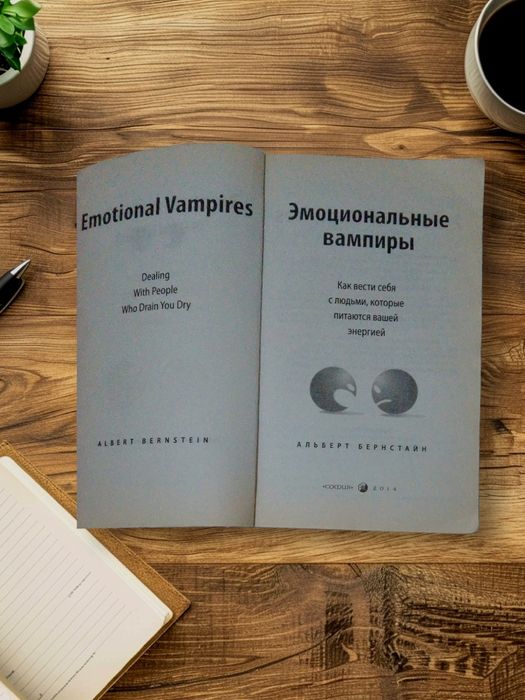 Альберт Бернстайн: Эмоциональные вампиры