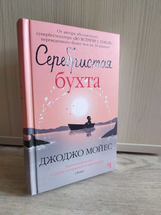 Книги Джоджо Мойес.