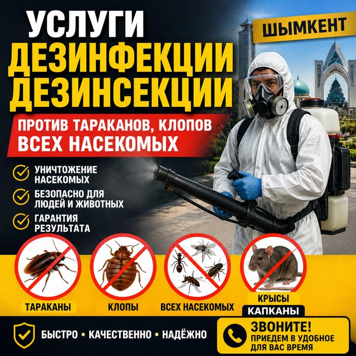 Дезинфекция, дезинсекция
