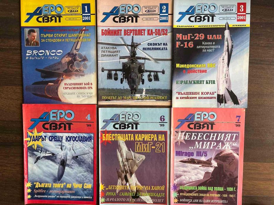 Колекция списание Аеросвят - 5лв. за брой