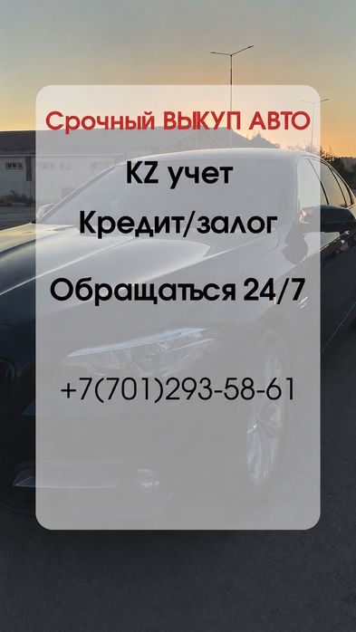 Выкуп автомобилей