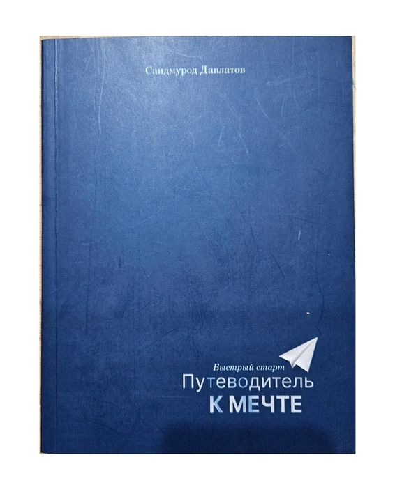 Путеводитель к мечте автор Саидмурод Давлатов