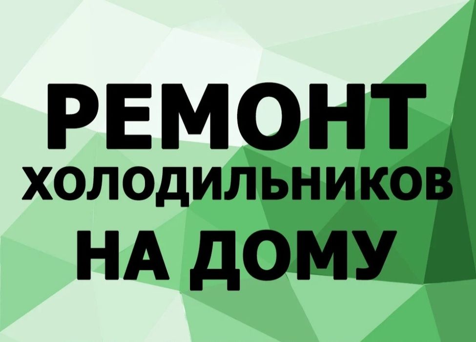 Ремонт холодильников морозильников витрин! Без выходных! 24/7!