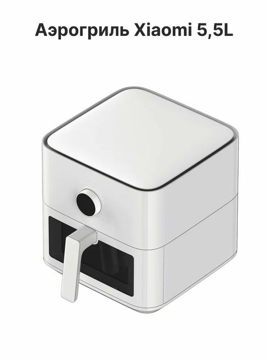 Аэрогриль Xiaomi 5.5л.,белый