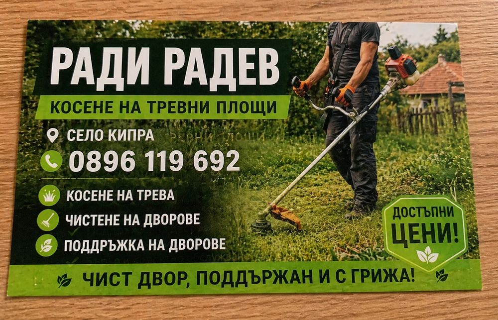 Косене на тревни площи