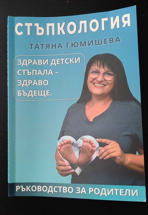 Книга за родители "Стъпкология" от Татяна Гюмишева