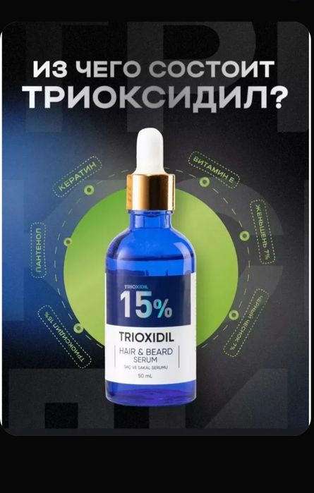 Триоксидил 15% Оригинал Trioxidil Турция