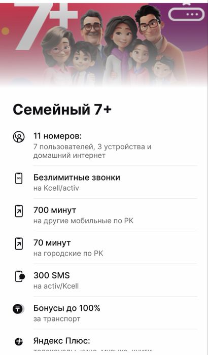 Безлимит тарифтер семейный тариф от 2500тг