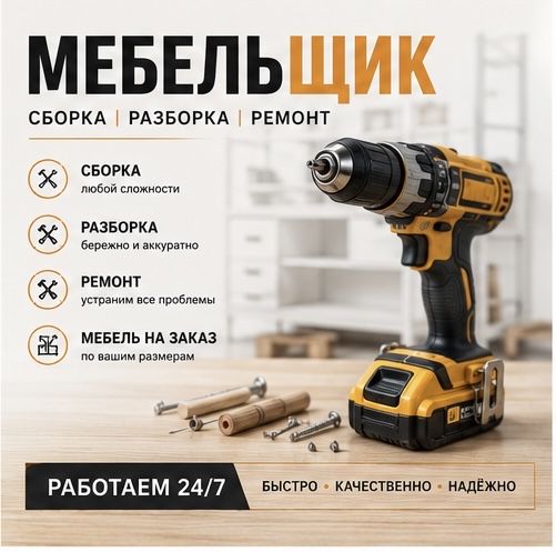 Сборка разборка мебели