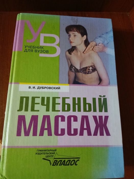 Продается книга  лечебный  массаж