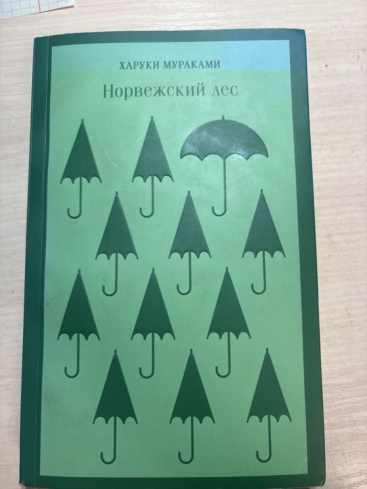 «Норвежский лес» Харуки Мураками