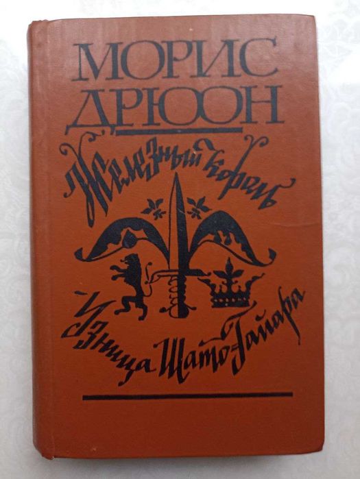 Французская классика: Морис Дрюон, Понсон дю Террайль, Александр Дюма