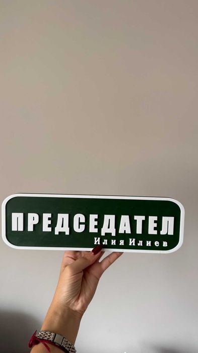 Персонализирана табела за врата / офис / кабинет – Текст и цвят по избор