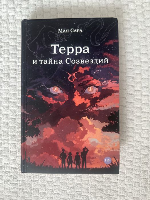 Терра и тайна созвездий. Книга
