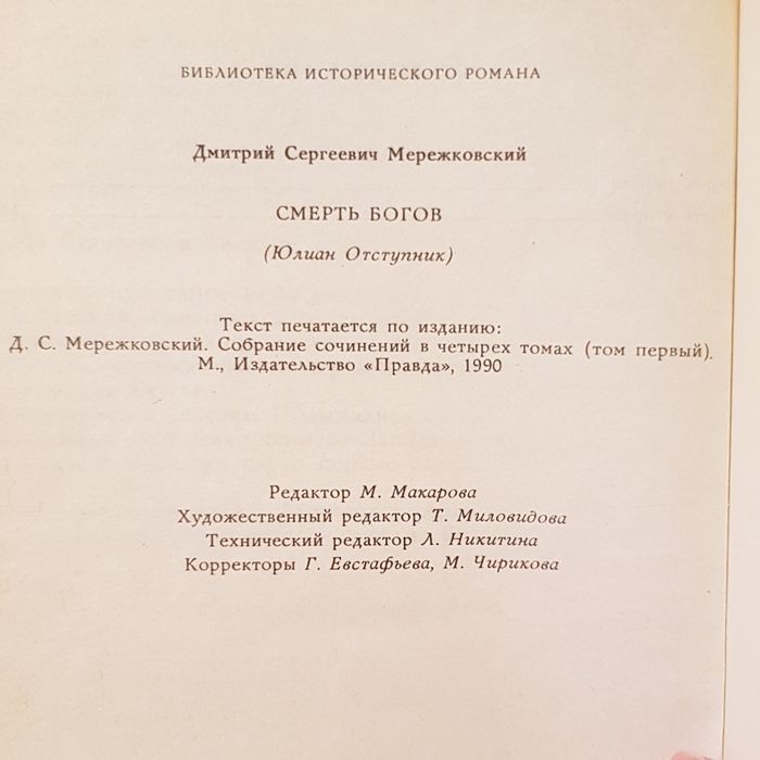 Книга Мережковский "Смерть богов"