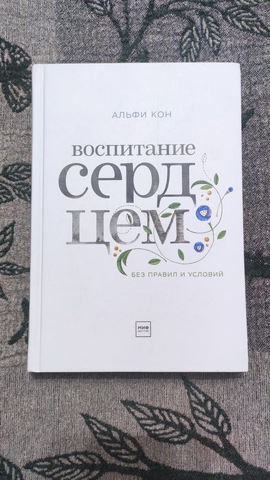 Книга Альфи Кон «Воспитание сердцем» (изд. МИФ), как новая