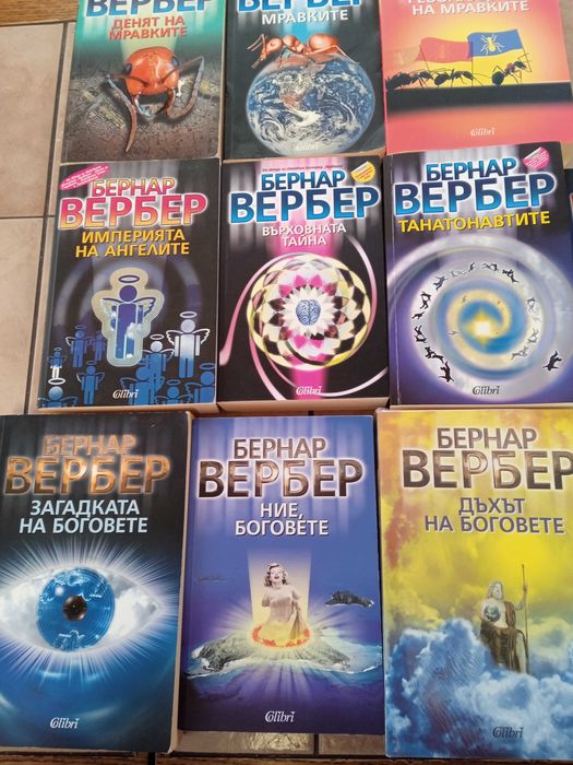 Колекция от книги на Бернар Вербер