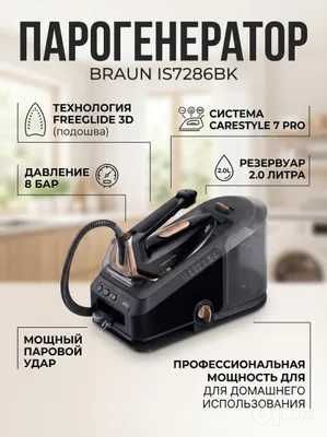 Парогенератор Braun CareStyle 7 pro серии Премиум класса с гарантией!!