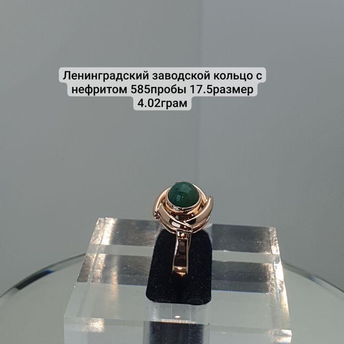 Ленинградский заводской кольцо с нефритом 585пробы 17.5размер 4.02грам