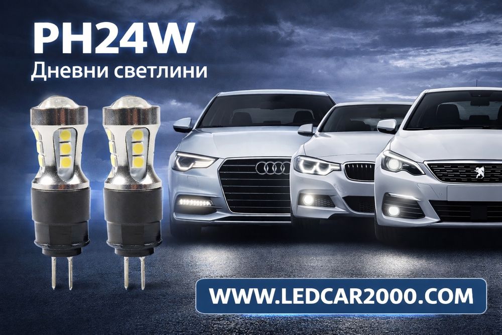 LED крушки PH24W – Дневни светлини (DRL)