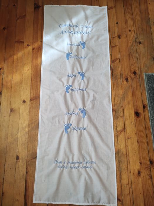 Бродирана пътека/платно за прощъпулник/прохождане