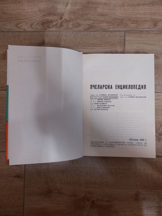 Пчеларска енциклопедия