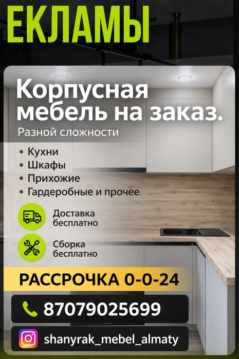 Мебель на заказ | алматы цех | сборка мебели | шкаф | кухний гарнитур