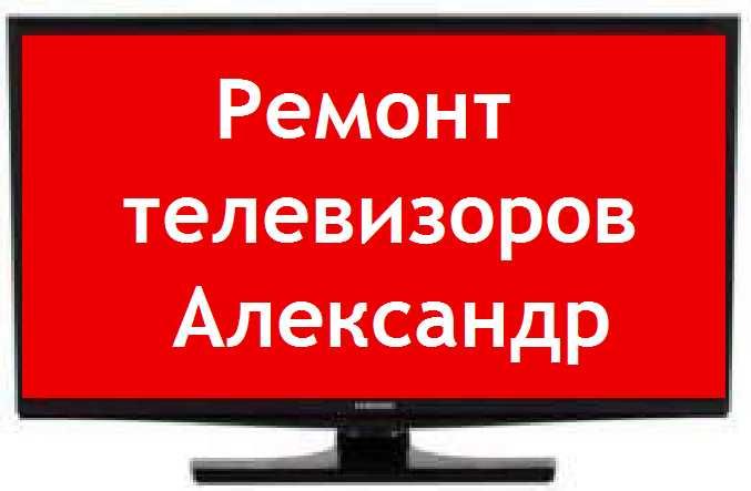 Телемастер. Выезд на дом. Гарантия.