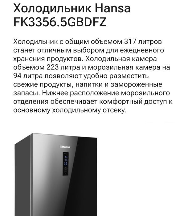 Продается холодильник Hansa.