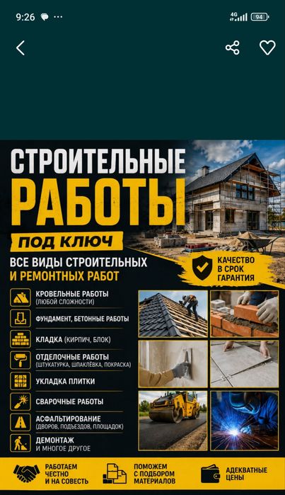 Строительные работы