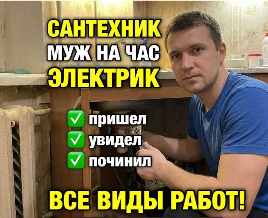 Мастер на час, муж на час недорого