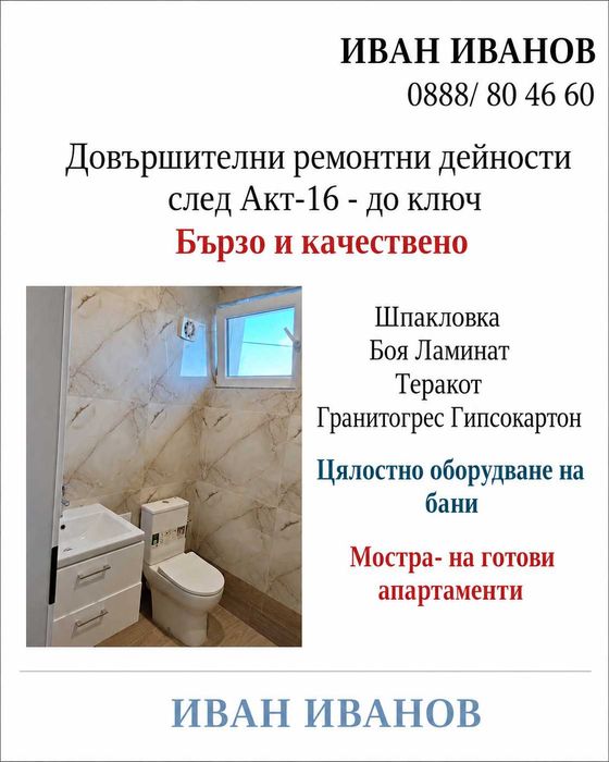 Довършителни ремонтни дейности