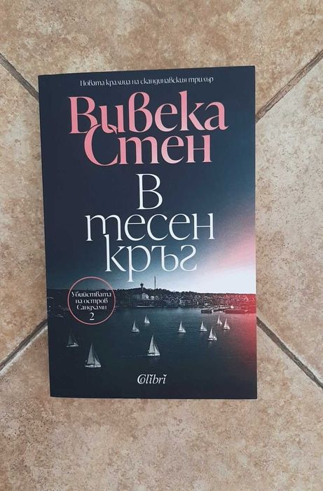 Вивека Стен - 'В тихи води' и 'В тесен кръг'