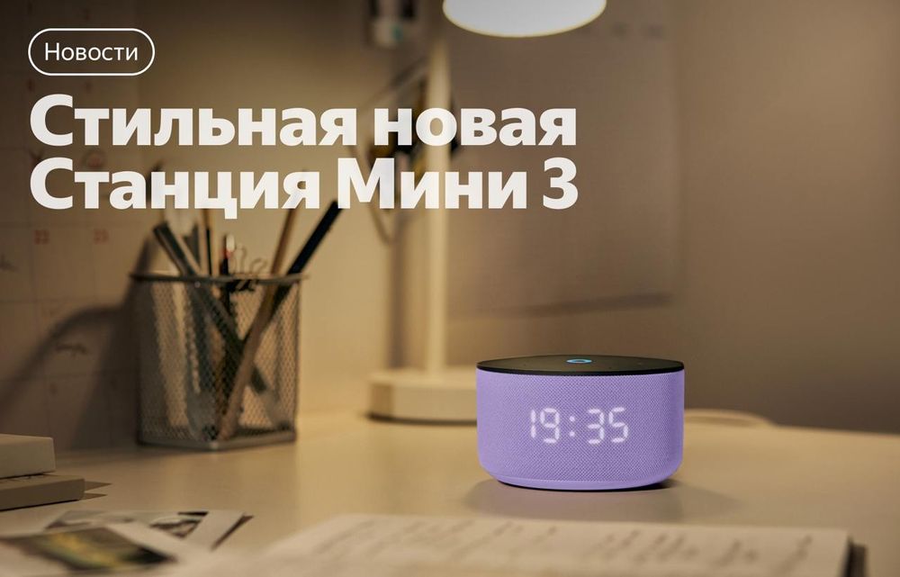 Новинка! Яндекс Станция Мини 3