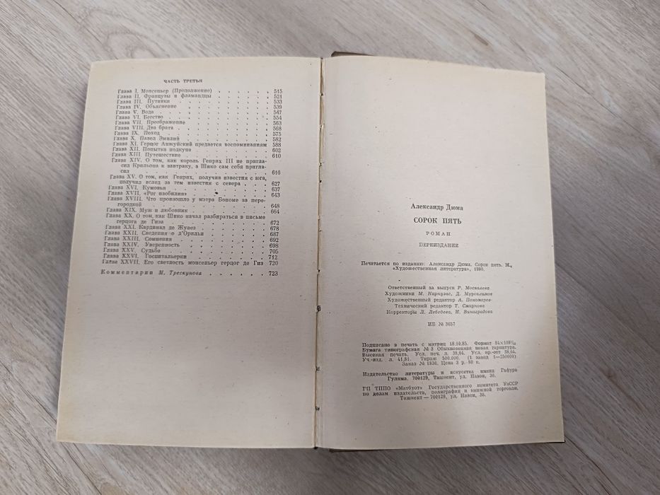 А. Дюма. Сорок пять. Книга