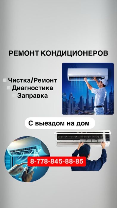 Заправка ремонт кондиционеров Шымкент