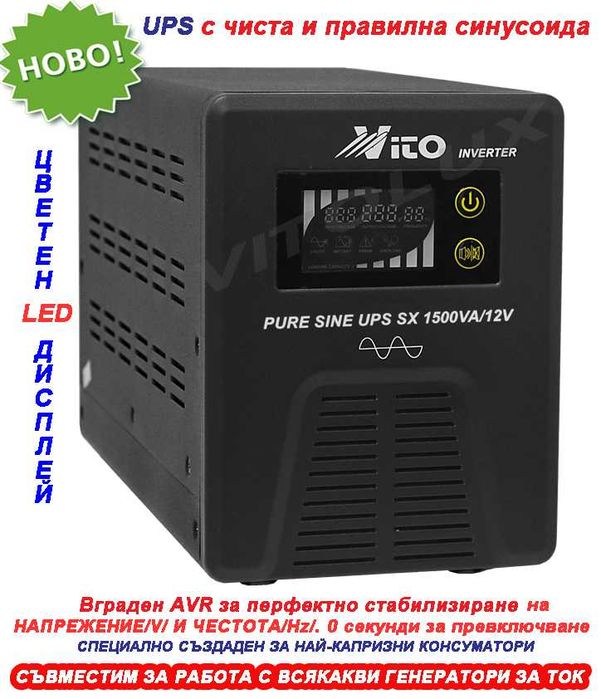 1500VA/12V Инвертор за ток с ЧИСТА и правилна СИНУСОИДА за Парно