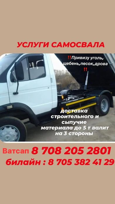 Услуги  «Самосвала» Доставка