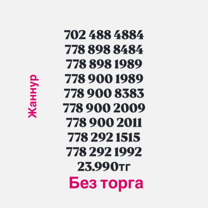 Продам номера красивая