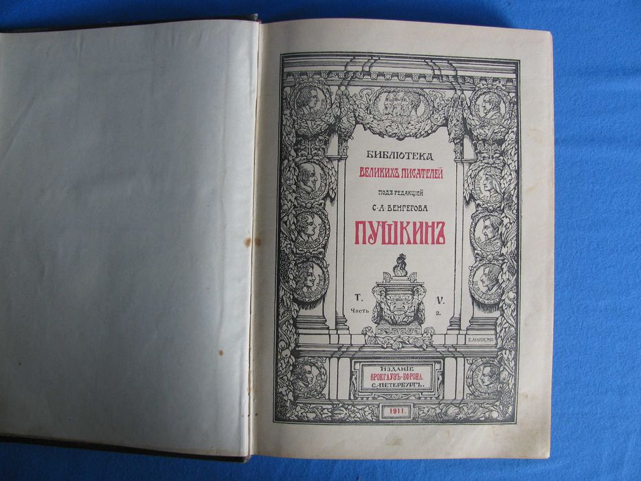 А.С. Пушкин в десяти томах 1911 г / Антиквариат