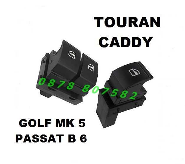 VW копчета бутони панел ел стъкла Golf MK5 / Passat B6 / Touran  Caddy