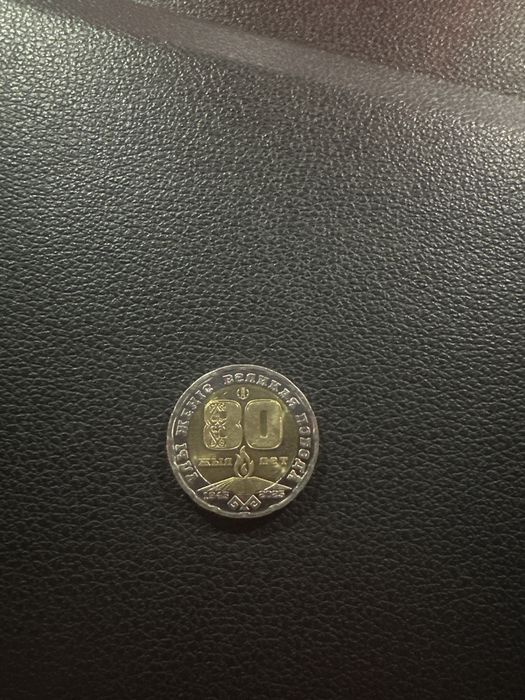 Монета 80 лет 200тенге