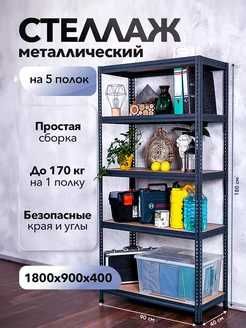 Стеллаж металлический для гаража дома и дачи
