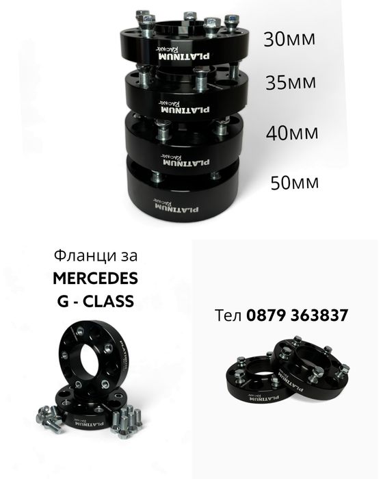 Фланци за Мерцедес Г класа