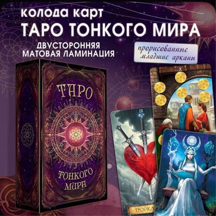 Таро тонкого мира